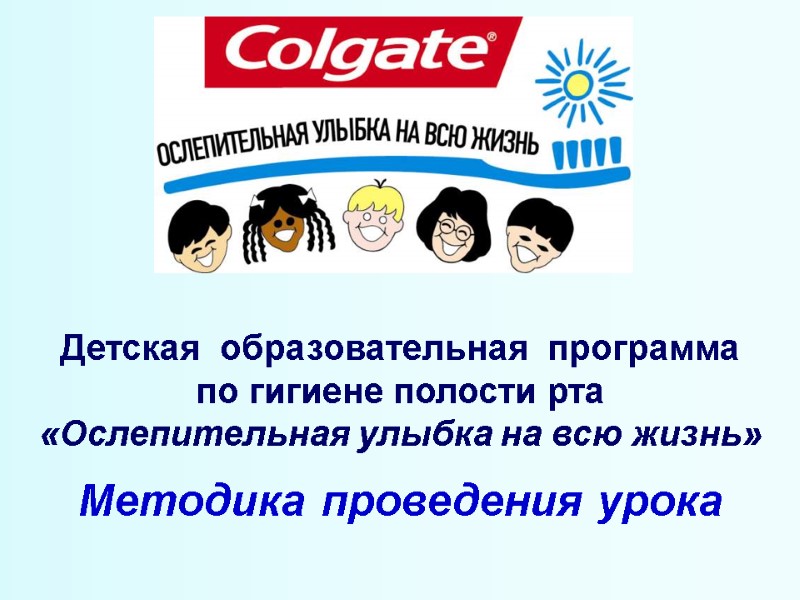 Детская  образовательная  программа по гигиене полости рта «Ослепительная улыбка на всю жизнь»